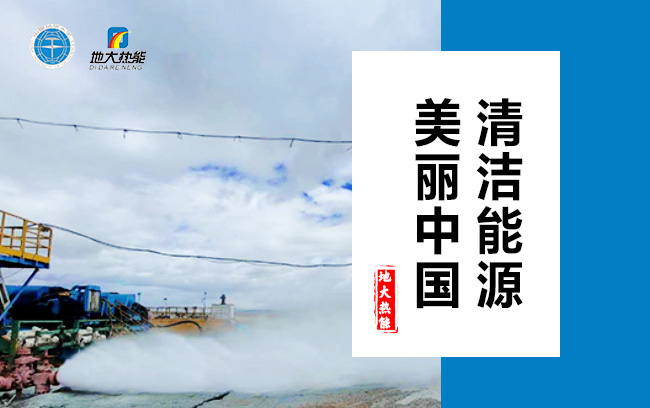 清潔取暖方式怎么選？地大熱能