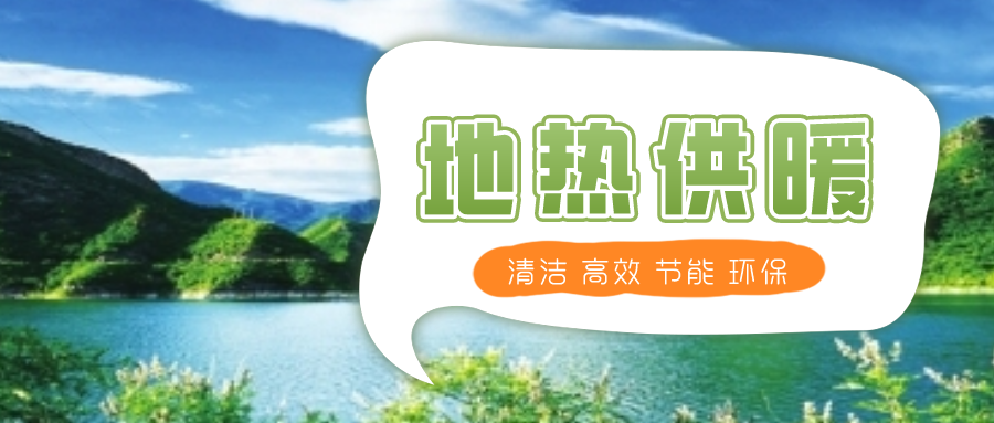 地熱供暖制冷系統優(yōu)點及原理-地大熱能