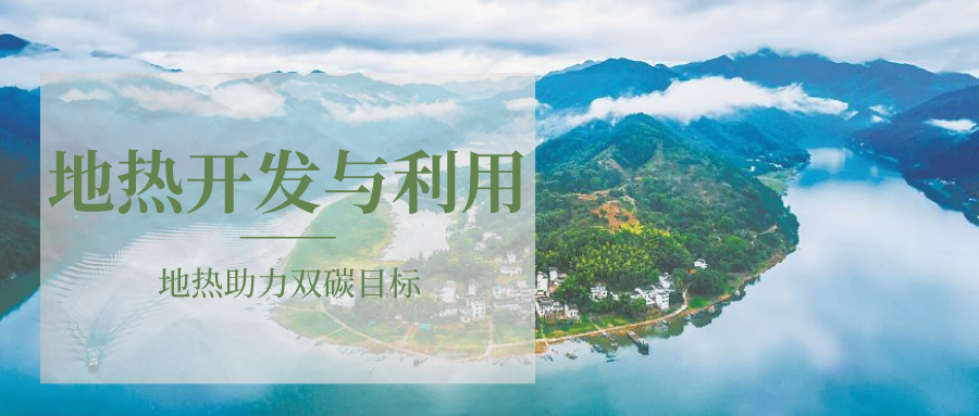 各省地熱溫泉開采需辦理的手續(xù)有哪些：探礦權、采礦權程序和規(guī)定-地大熱能