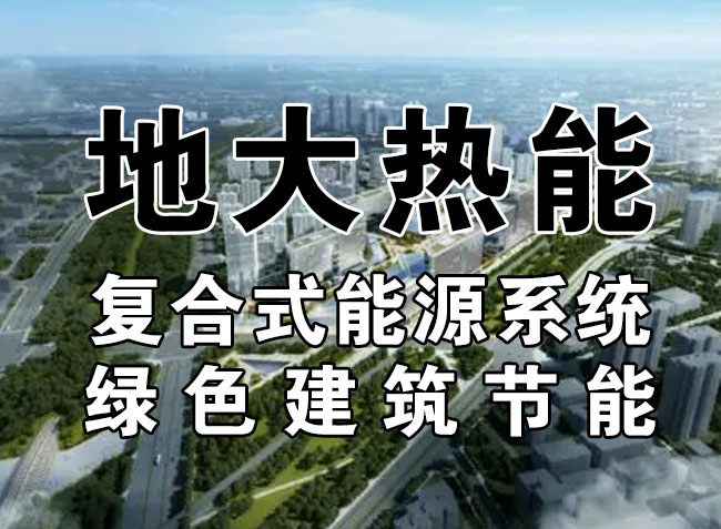 2023，北京市新增熱泵項目面積是否能達到3000萬平方米？-地大熱能-熱泵系統(tǒng)專家
