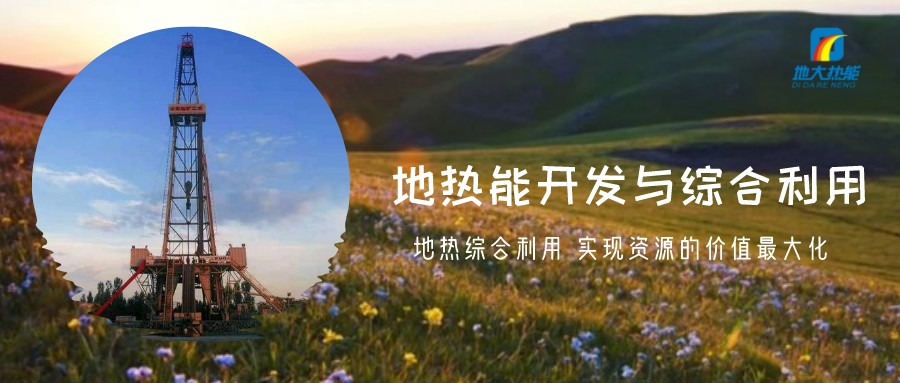 地?zé)豳Y源直接利用居世界首位，發(fā)展地?zé)嵊兄趯?shí)現(xiàn)能源多樣性-地大熱能