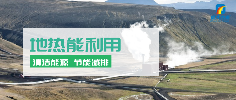 地?zé)崮茉凇笆奈濉逼陂g有怎樣的發(fā)展機(jī)遇？如何因地制宜發(fā)展地?zé)?地大熱能
