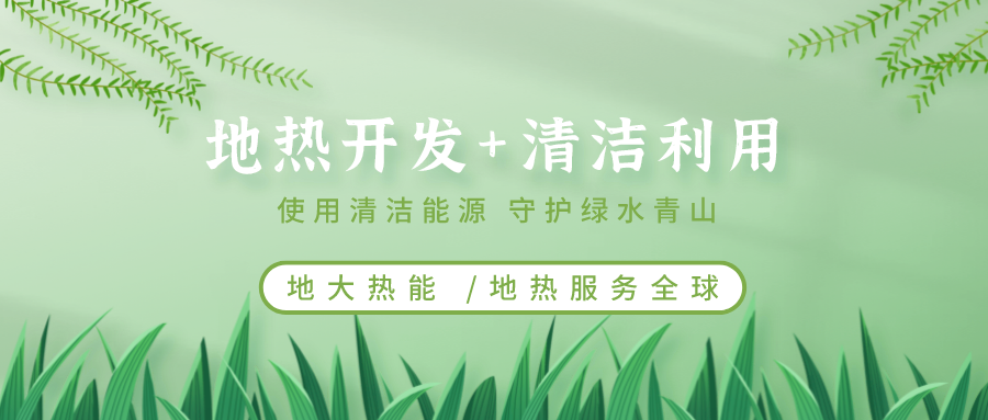 地?zé)崮茉凇笆奈濉逼陂g有怎樣的發(fā)展機(jī)遇？如何因地制宜發(fā)展地?zé)?地大熱能