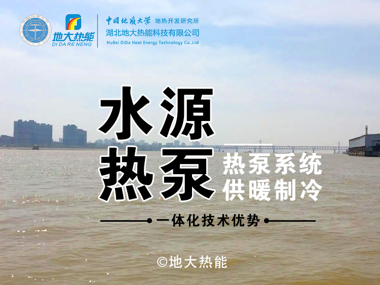 江水源熱泵助力漢口商務(wù)區(qū)供暖制冷節(jié)能降耗-地?zé)崮芸稍偕茉错椖?地大熱能 江水源熱泵助力漢口商務(wù)區(qū)供暖制冷節(jié)能降耗-地?zé)崮芸稍偕茉错椖?地大熱能