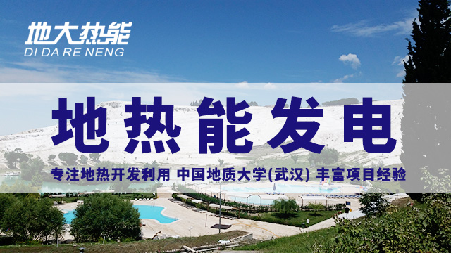 地?zé)嵬顿Y！七個階段快速了解地?zé)岚l(fā)電項目開發(fā)-地?zé)崮荛_發(fā)利用-地大熱能