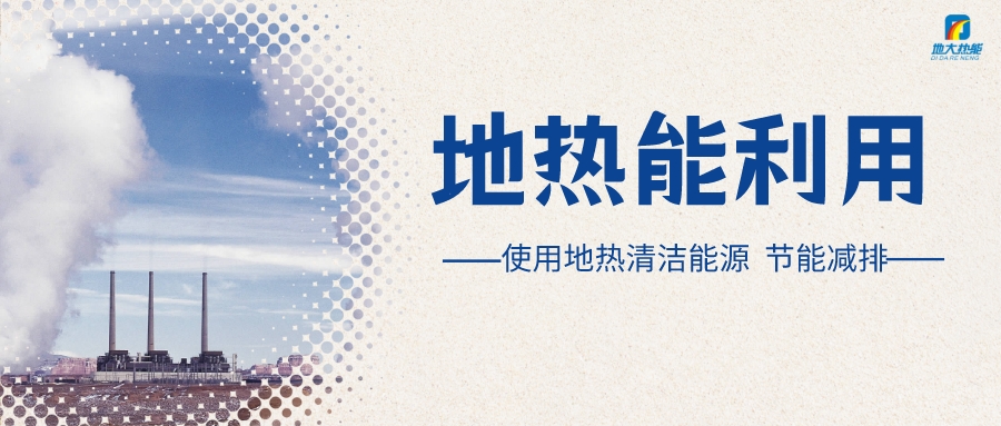 政策解讀！從規(guī)劃看北京市“十四五”供熱發(fā)展-地?zé)峥稍偕茉垂?地大熱能