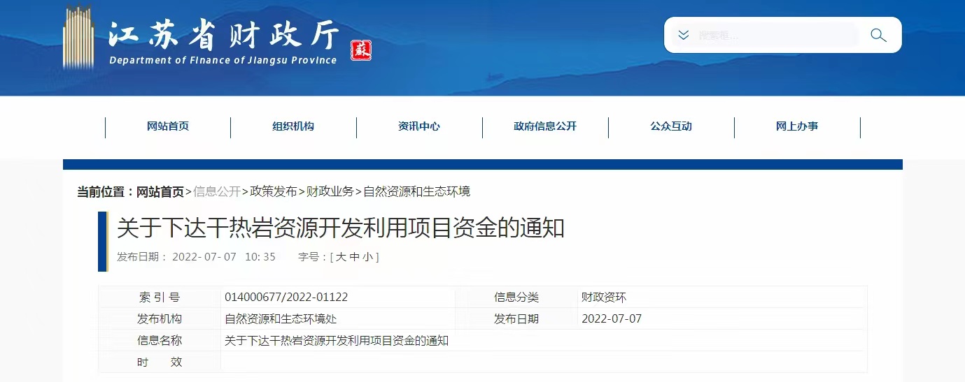 17933萬元！江蘇省資助干熱巖資源開發(fā)利用-地?zé)崮芾?地大熱能