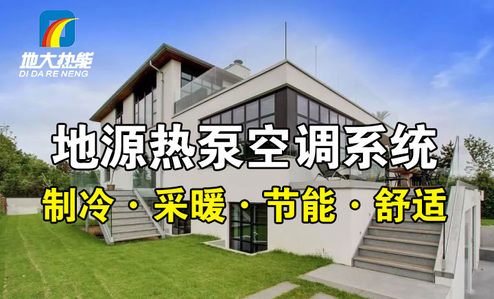 劃重點(diǎn)！多種供熱制冷方案優(yōu)缺點(diǎn) 一定有適合你的-熱泵系統(tǒng)供暖-地大熱能