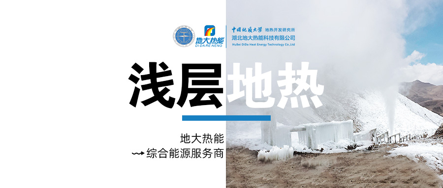 供暖面積約1萬㎡！大澤湖片區(qū)淺層地?zé)崮茉凑炯泄┡?xiàng)目預(yù)啟動(dòng)-地大熱能