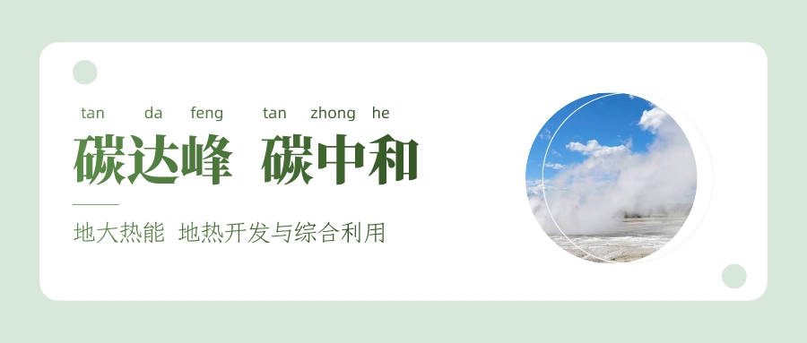 生態(tài)環(huán)境部：堅決貫徹落實 積極穩(wěn)妥推進碳達峰碳中和-地大熱能