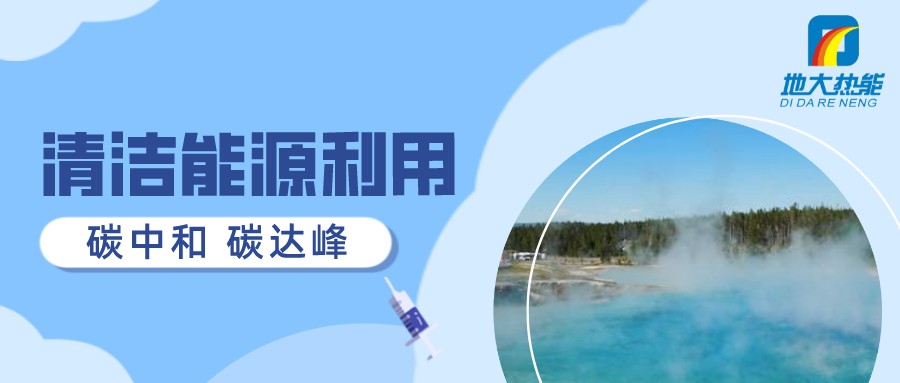 重磅發(fā)布！2022年中國地?zé)岽笫掠?地大熱能