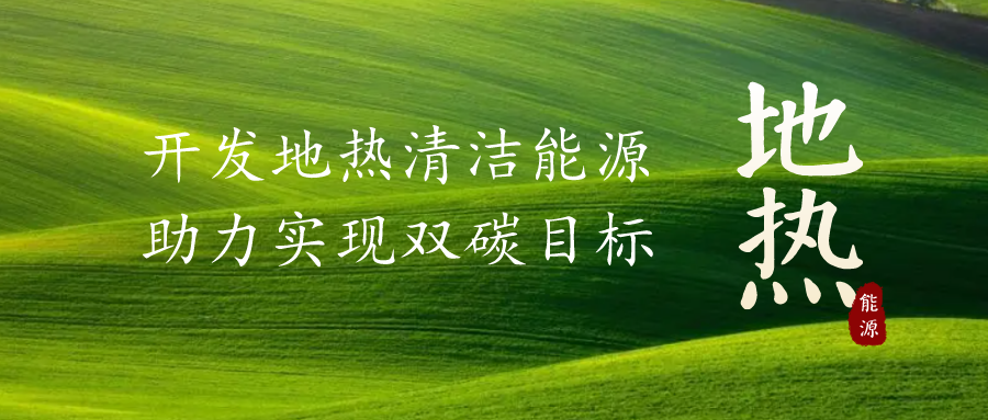 重磅發(fā)布！2022年中國地?zé)岽笫掠?地大熱能