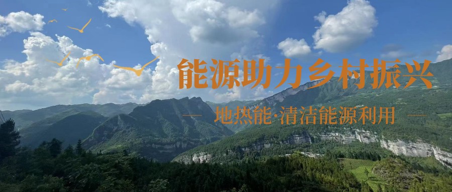 在向“雙碳”目標(biāo)前進(jìn)的過(guò)程中，農(nóng)村清潔供暖如何破局？-地大熱能