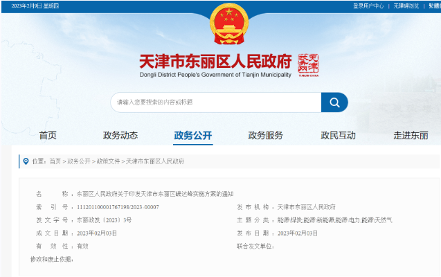 天津市東麗區(qū)碳達峰：有序開發(fā)中深層水熱型地?zé)崮?，推廣梯級利用技術(shù)-地大熱能