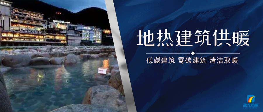 地?zé)峁┡娣e增加50％以上！山西地?zé)岚l(fā)展定了“小目標(biāo)”-地大熱能