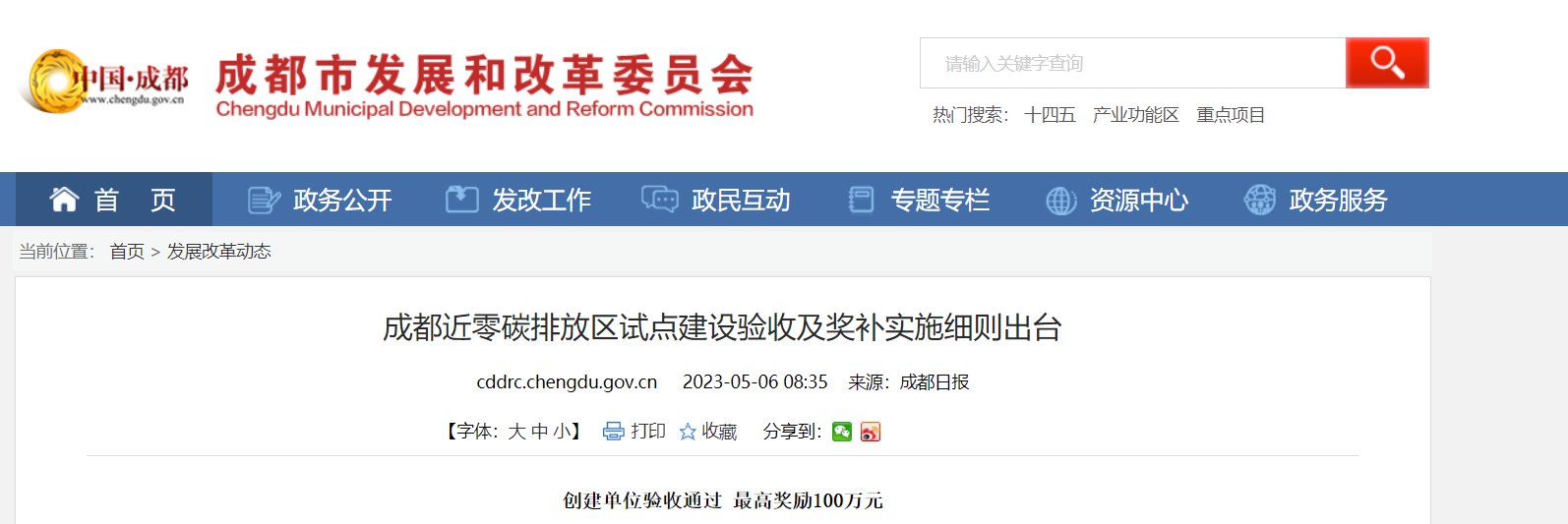 最高獎勵100萬！成都近零碳排放區(qū)試點獎補細則出臺-地大熱能