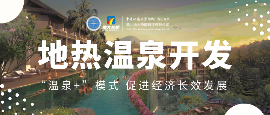 溫泉旅游項(xiàng)目的開(kāi)發(fā)，甲方應(yīng)該怎么做？地?zé)釡厝_(kāi)發(fā)-地大熱能