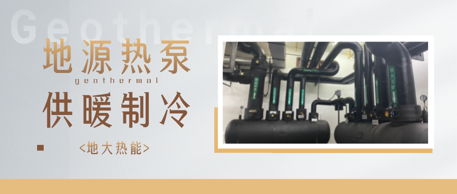 預計2028年我國地源熱泵市場規(guī)模將超過750億元-地大熱能 預計2028年我國地源熱泵市場規(guī)模將超過750億元-地大熱能