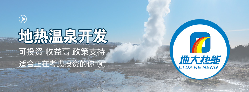 冬季溫泉攻略：選對(duì)溫泉，溫暖一冬！-地大熱能