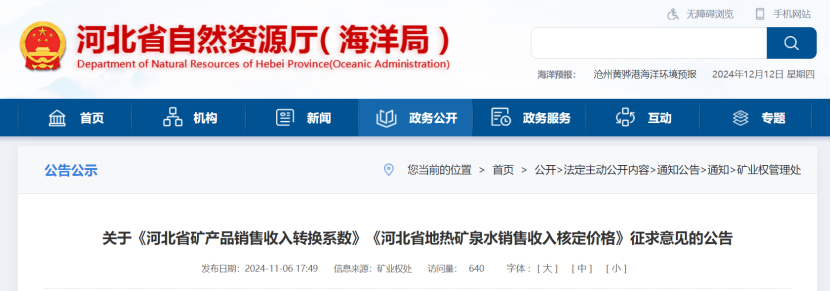 2024年多地公布地?zé)?、礦泉水核定價(jià)格-地大熱能