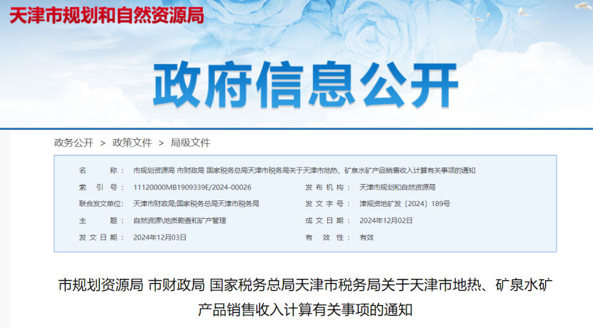 2024年多地公布地?zé)?、礦泉水核定價(jià)格-地大熱能