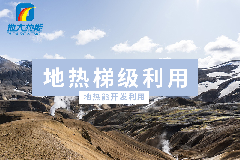 地?zé)?新能源)開發(fā)優(yōu)勢(shì)及挑戰(zhàn)-地大熱能