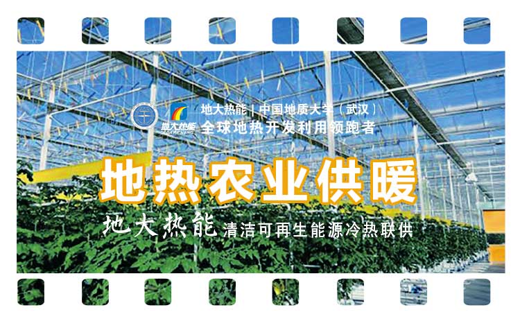 德州探索“地熱+”在農(nóng)業(yè)、工業(yè)等領(lǐng)域多場景應(yīng)用-地熱開發(fā)利用-地大熱能