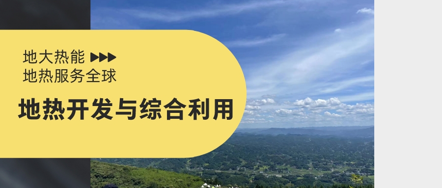 山西省如何開發(fā)并利用好地?zé)豳Y源？點(diǎn)擊查看-地?zé)衢_發(fā)利用-地大熱能