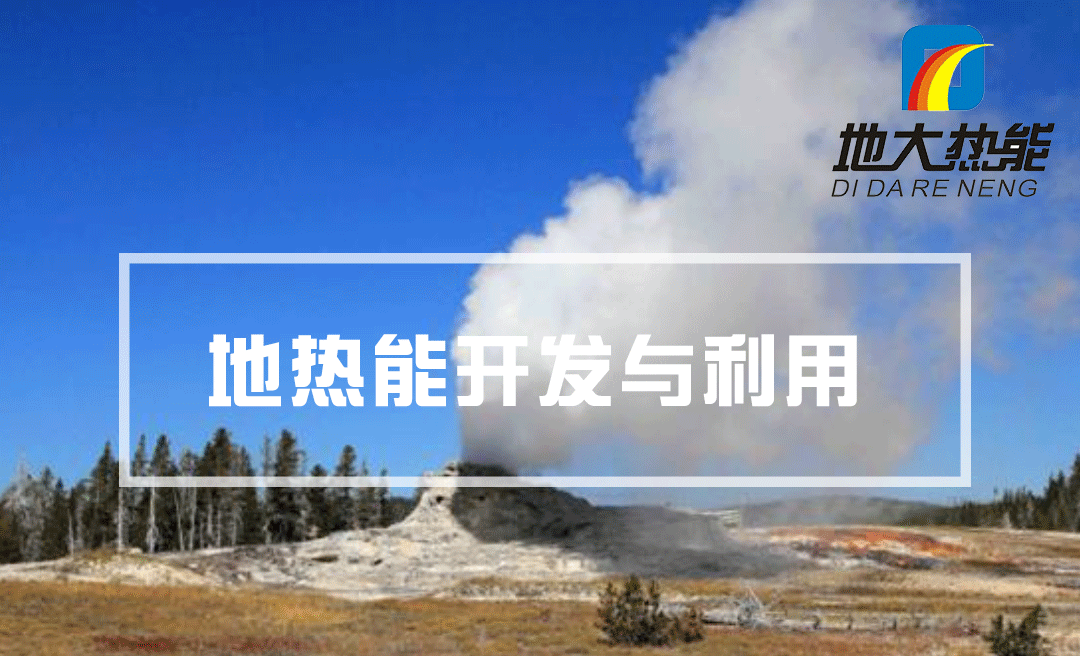 中國將成為地?zé)崾袌鲱I(lǐng)導(dǎo)者 下一代技術(shù)潛力領(lǐng)軍全球-地大熱能 中國將成為地?zé)崾袌鲱I(lǐng)導(dǎo)者 下一代技術(shù)潛力領(lǐng)軍全球-地大熱能