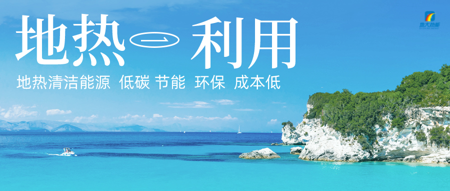 加大地?zé)嵝录夹g(shù)創(chuàng)新應(yīng)用 加快培育新業(yè)態(tài)、新場景、新模式-地大熱能