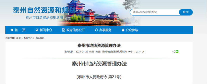 《泰州市地?zé)豳Y源管理辦法》加強地?zé)豳Y源勘查、開發(fā)利用-地大熱能