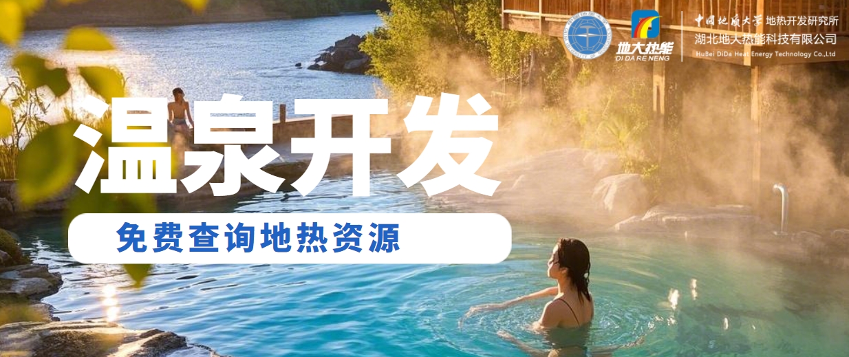 溫泉民宿如何成為文旅新藍(lán)海？解碼地?zé)崤c空間美學(xué)的化學(xué)反應(yīng) -地大熱能