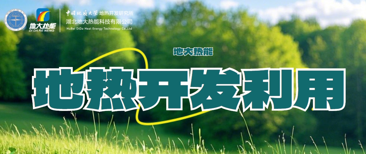 國際地熱大使龐忠和:地熱能多能互補高質(zhì)量發(fā)展地熱產(chǎn)業(yè)-地大熱能 國際地熱大使龐忠和:地熱能多能互補高質(zhì)量發(fā)展地熱產(chǎn)業(yè)-地大熱能