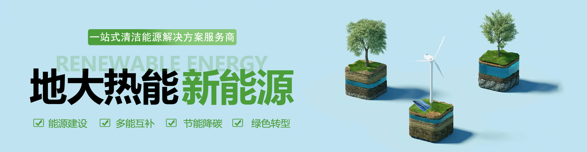 一站式清潔能源解決方案服務(wù)-綜合能源業(yè)務(wù)范圍-地大熱能