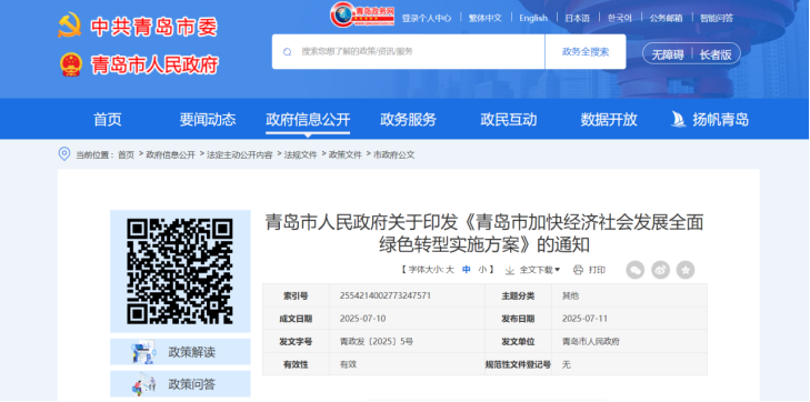 青島市加快經(jīng)濟(jì)社會發(fā)展全面綠色轉(zhuǎn)型實(shí)施方案-地大熱能