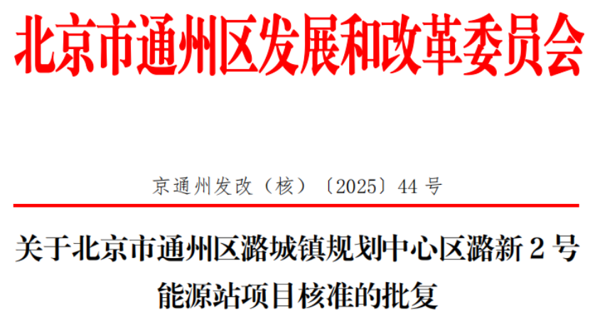 總投資超2.6億元！北京通州批復(fù)兩大地?zé)崮茉凑卷椖?地大熱能