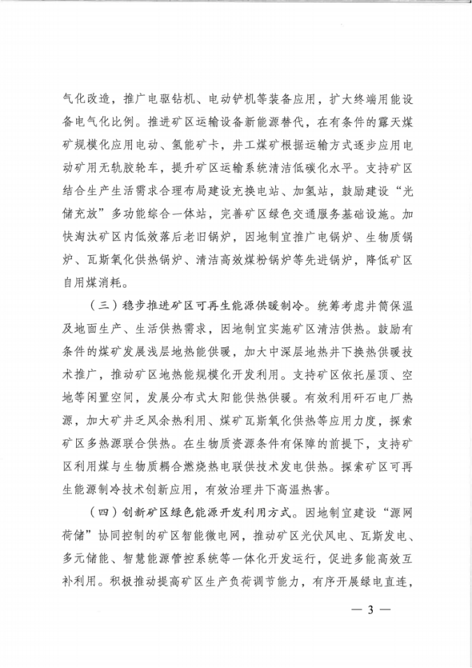 國家能源局：因地制宜建設“源網荷儲”協(xié)同控制的礦區(qū)智能微電網-地大熱能